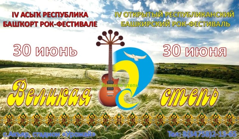 IV Открытый Республиканский башкирский  рок-фестиваль  «Великая степь» приглашает к участию 