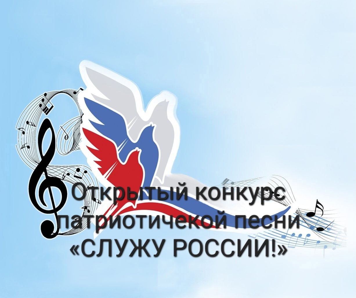Конкурс патриотической песни «Служу России!» объединил 200 вокалистов