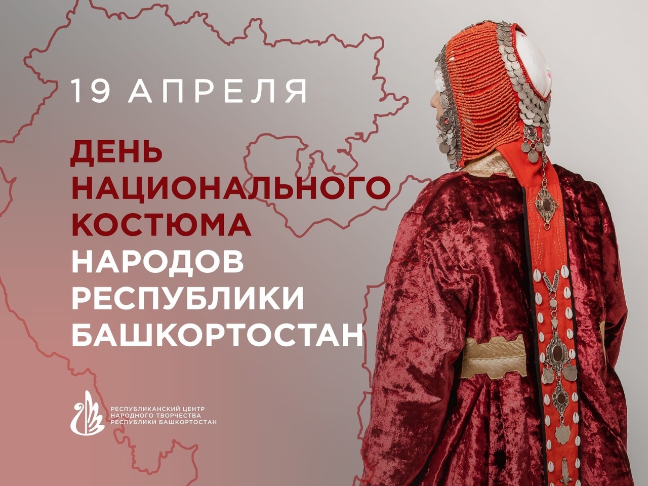 С днем национального костюма народов Республики Башкортостан!