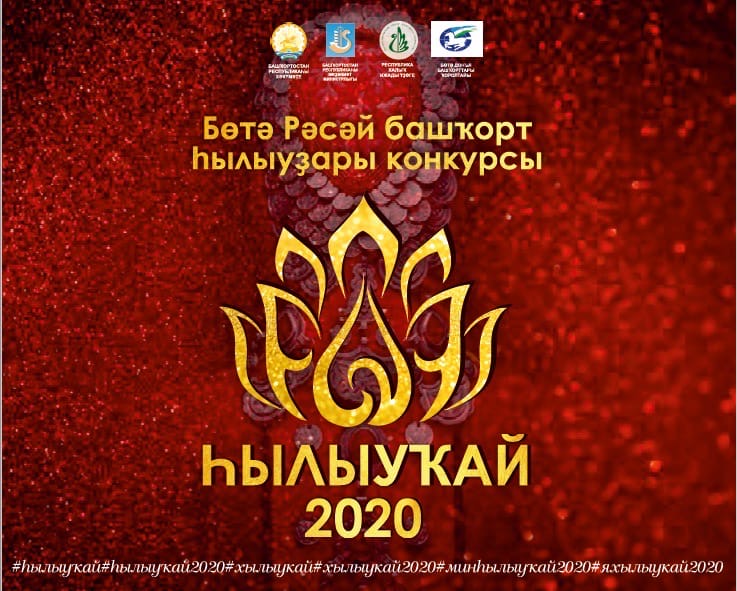 Началось интернет-голосование Всероссийского конкурса башкирских красавиц «һылыуҡай-2020»