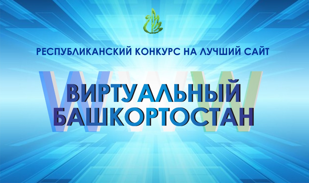 Подвели итоги республиканского конкурса на лучший сайт «Виртуальный Башкортостан»