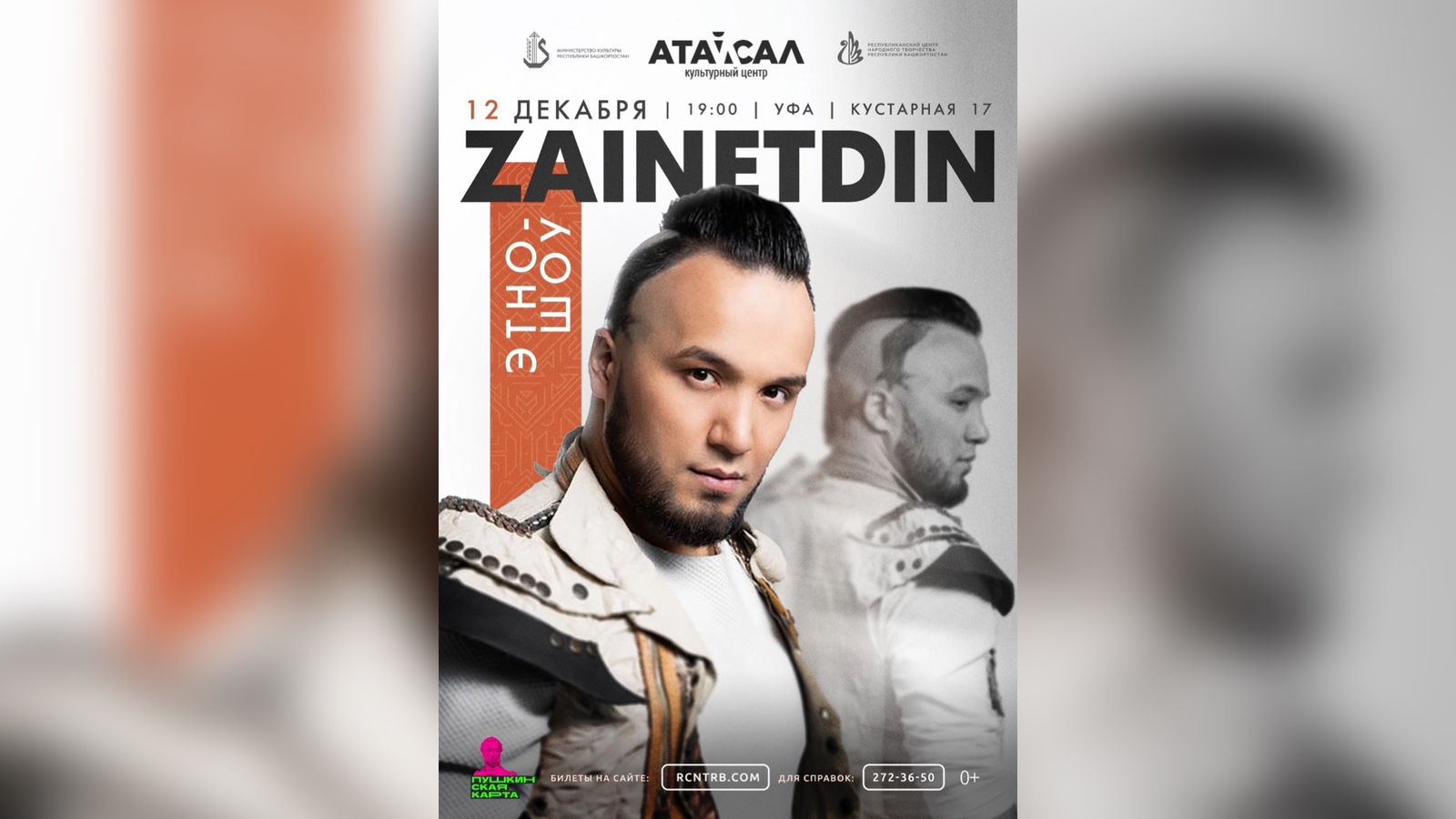Шоу-проект «ZAINETDIN» представит концерт в Уфе