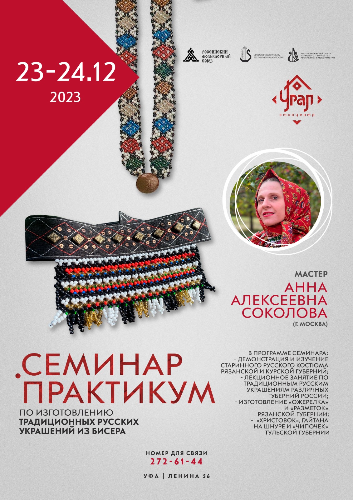 В Уфе пройдет семинар-практикум мастера-изготовителя традиционных русских украшений из бисера
