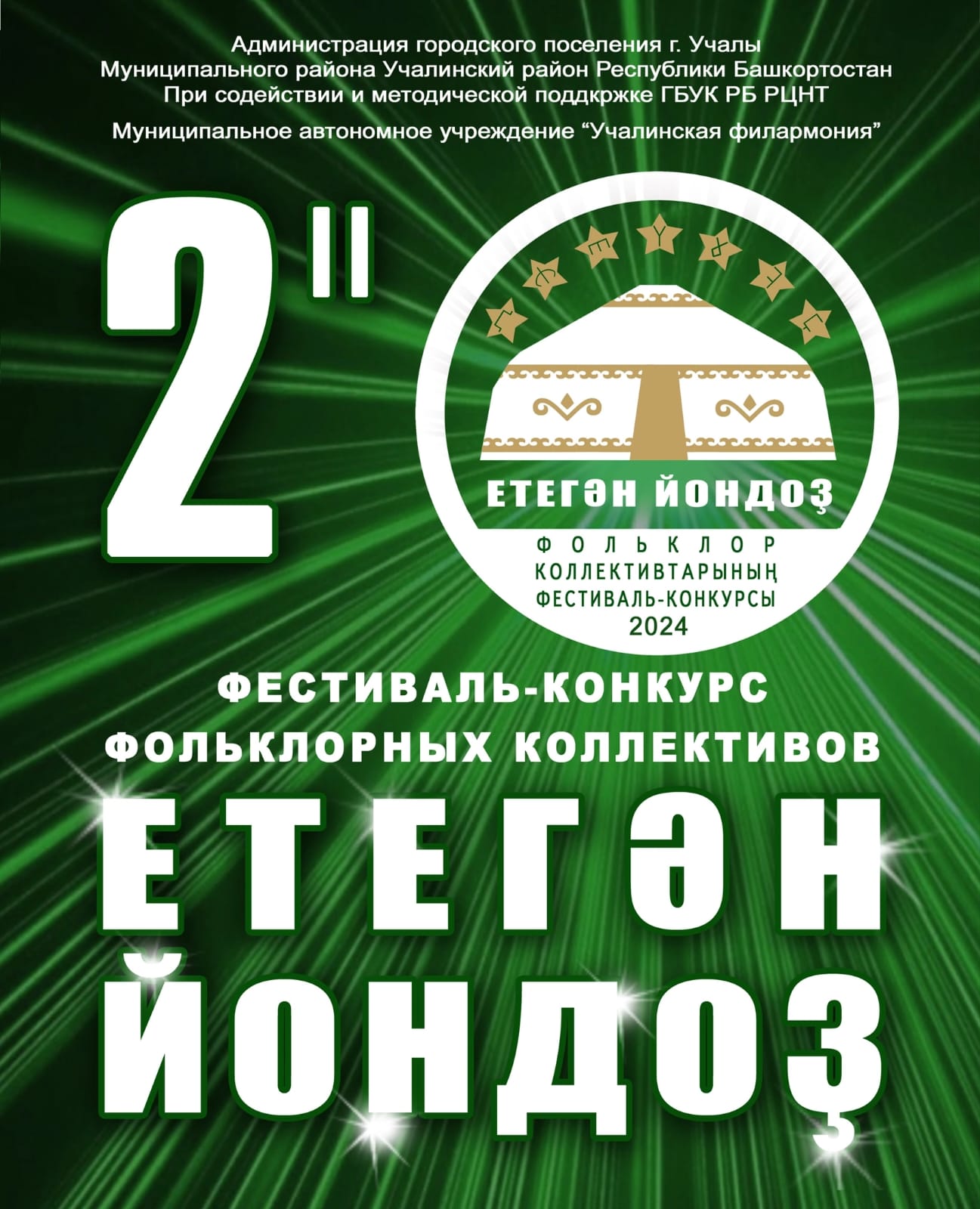Прием заявок на участие в фестивале-конкурсе «Етегән йондоҙ – 2024» продлевается до 31 января