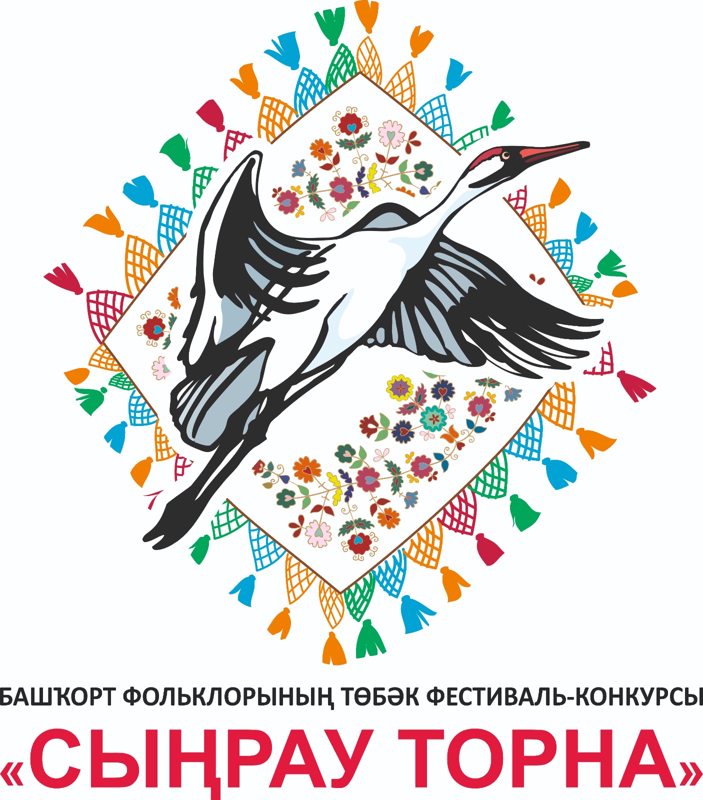 Идет прием заявок на участие в фестивале-конкурсе башкирского фольклора «Сыңрау торна»