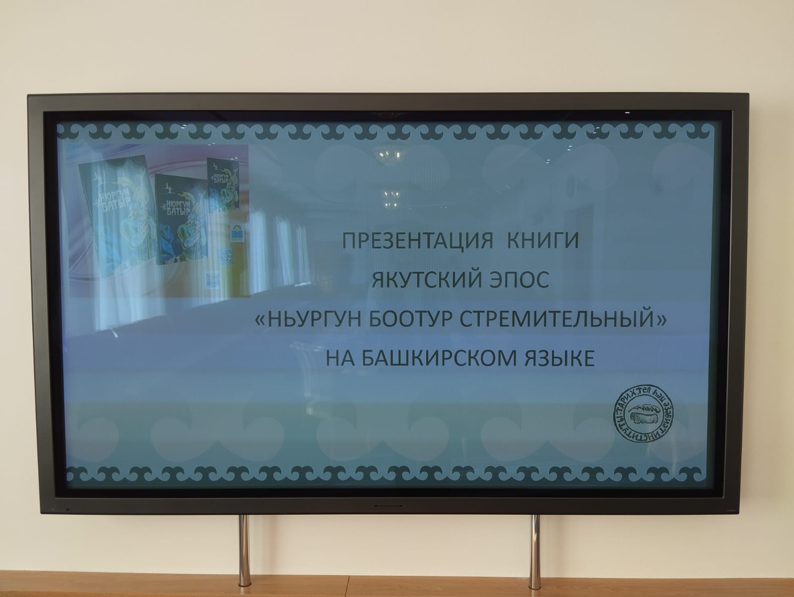 В Уфе презентовали якутский эпос «Нюргун Батыр Стремительный»,  переведенный на башкирский язык
