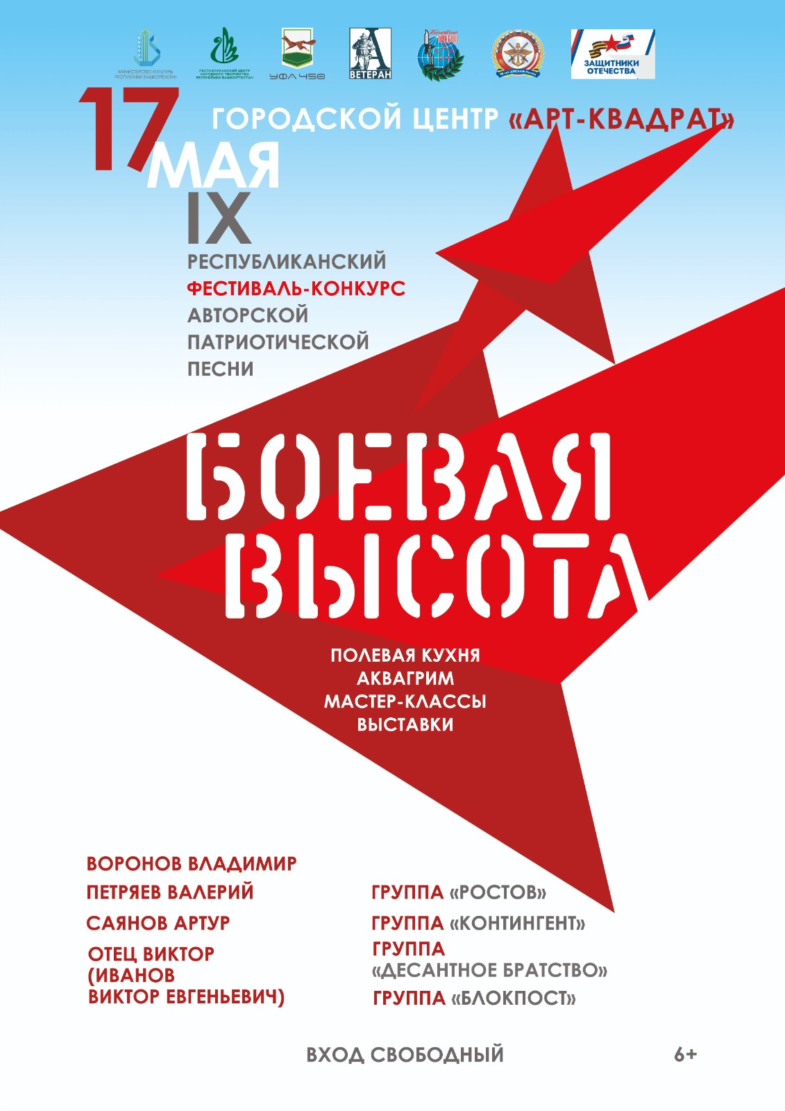В Уфе пройдет IX Республиканский фестиваль-конкурс авторской патриотической песни  «Боевая высота»