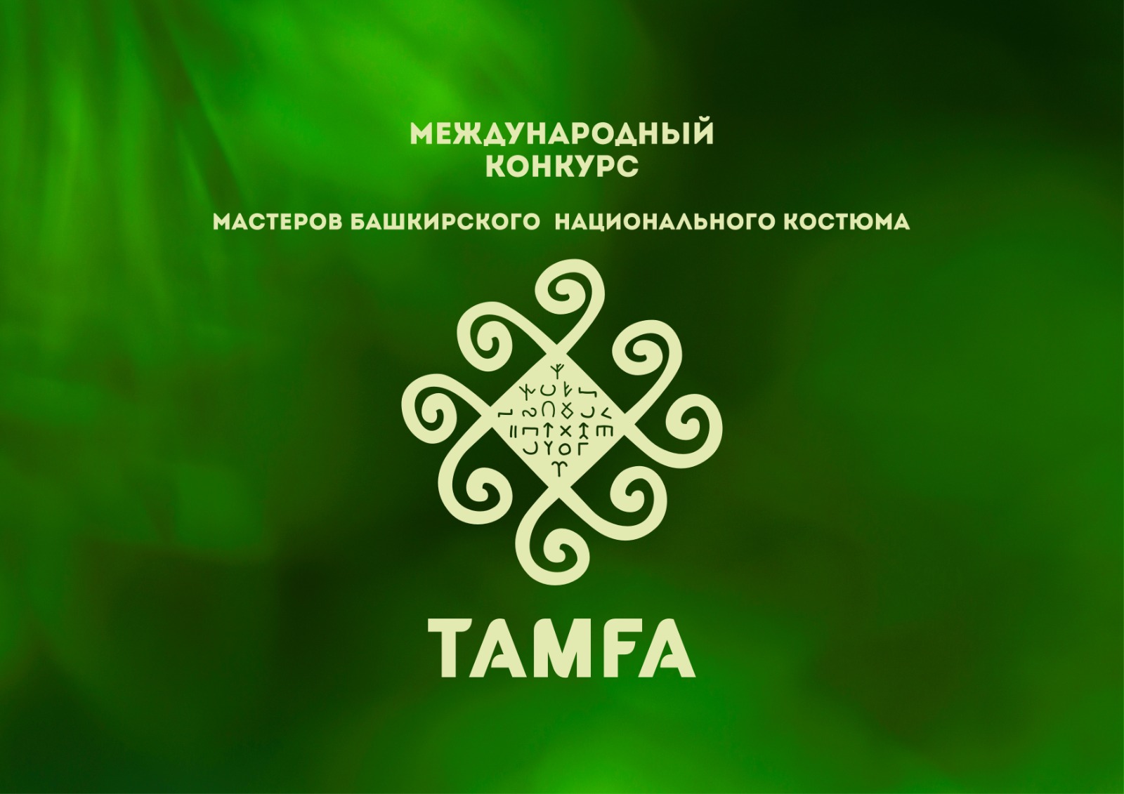 Продолжается прием заявок на Международный конкурс башкирского национального костюма  «Тамға»