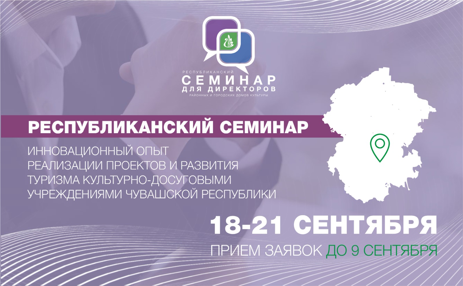 18-21 сентября состоится семинар по инновационным практикам работы муниципальных учреждений культурно-досугового типа Чувашской Республики для руководителей