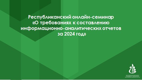 Онлайн-семинар «О требованиях к составлению информационно-аналитических отчетов за 2024 год» 