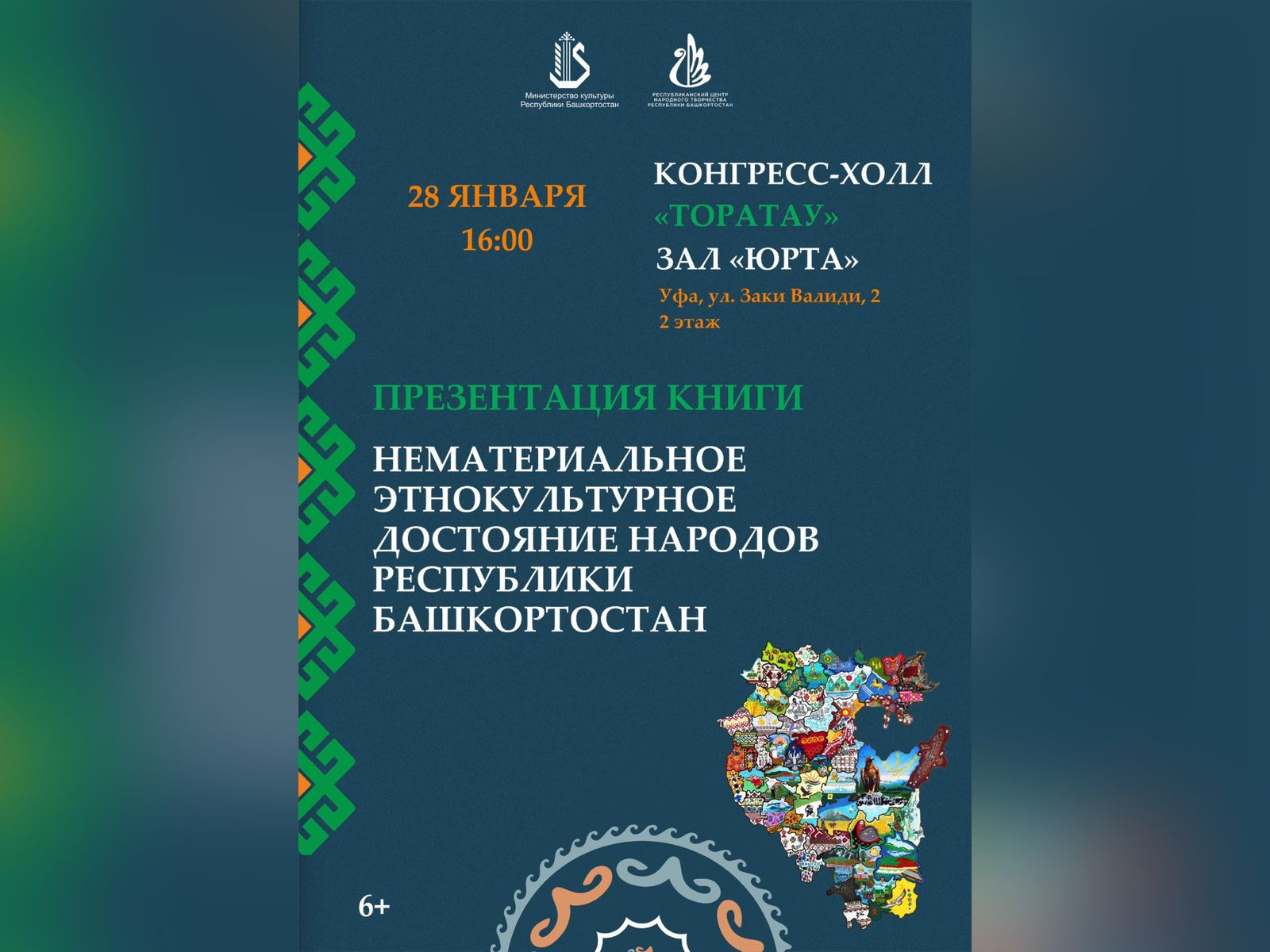 В Уфе состоится презентация издания о нематериальном этнокультурном достоянии народов Республики Башкортостан