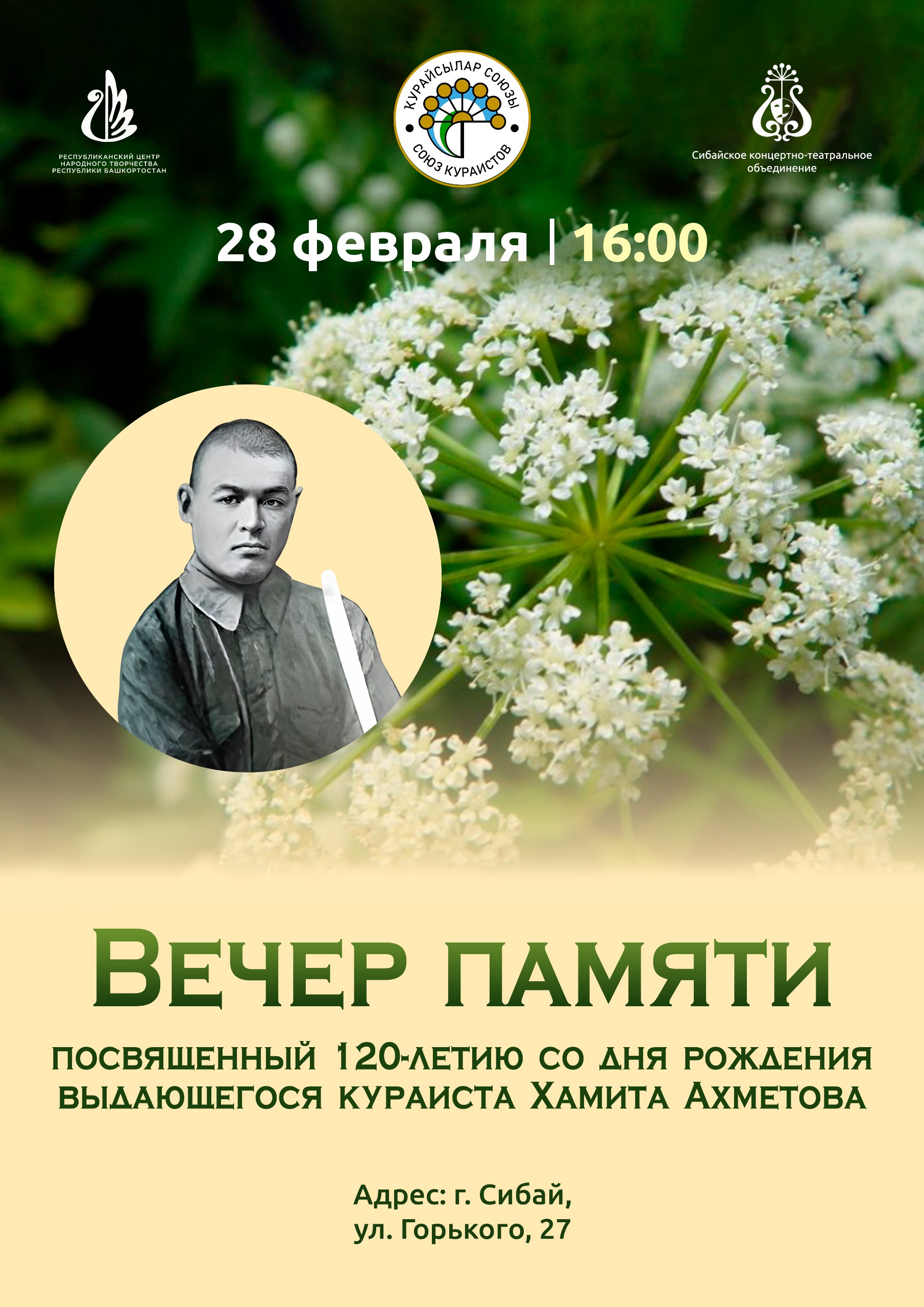 В городе Сибай состоится Вечер памяти кураиста Хамита Ахметова