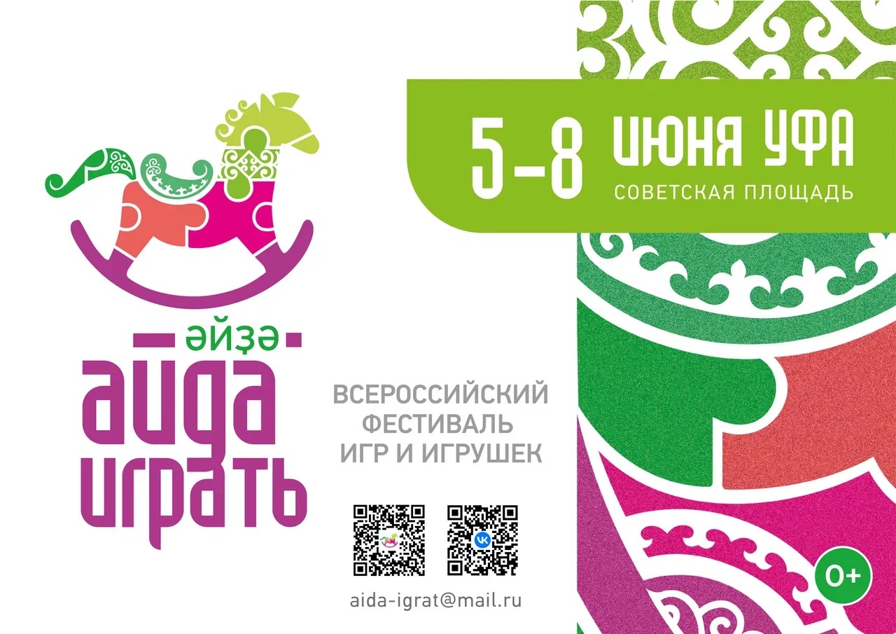 Всероссийский фестиваль «Айда играть» пройдет в Уфе с 5 по 8 июня