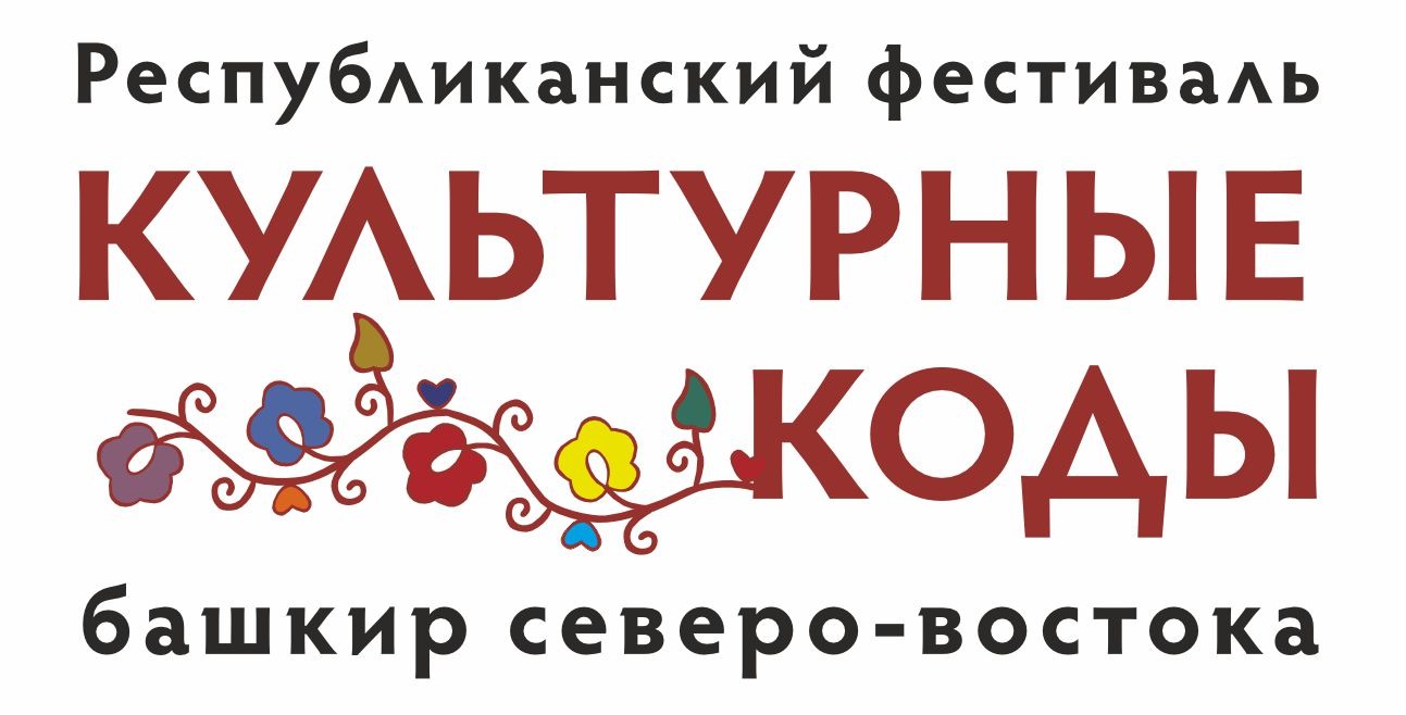 Республиканский фестиваль «Культурные коды башкир северо-востока» приглашает к участию