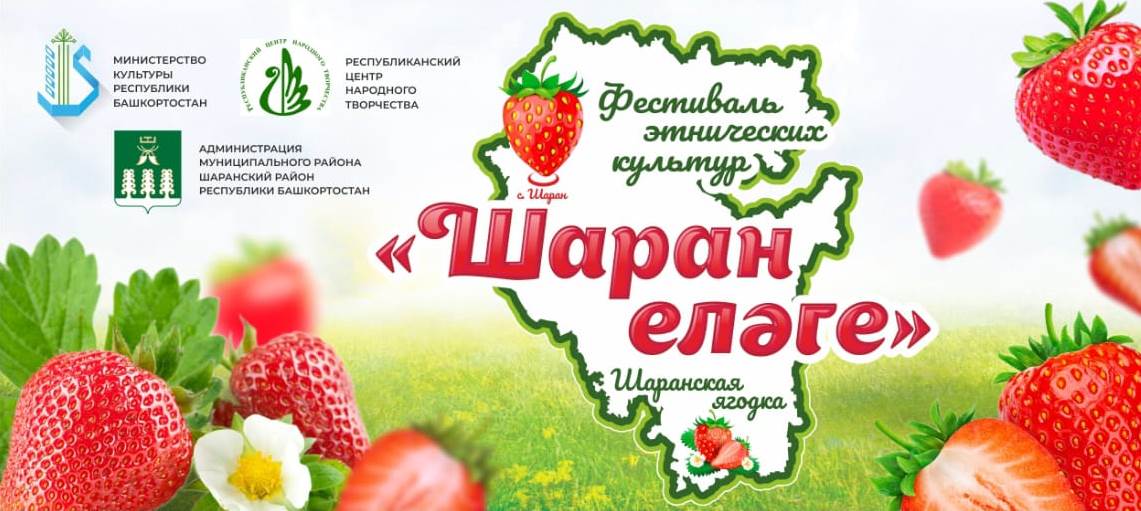 Фестиваль этнических культур «Шаран еләге» («Шаранская ягодка») приглашает!