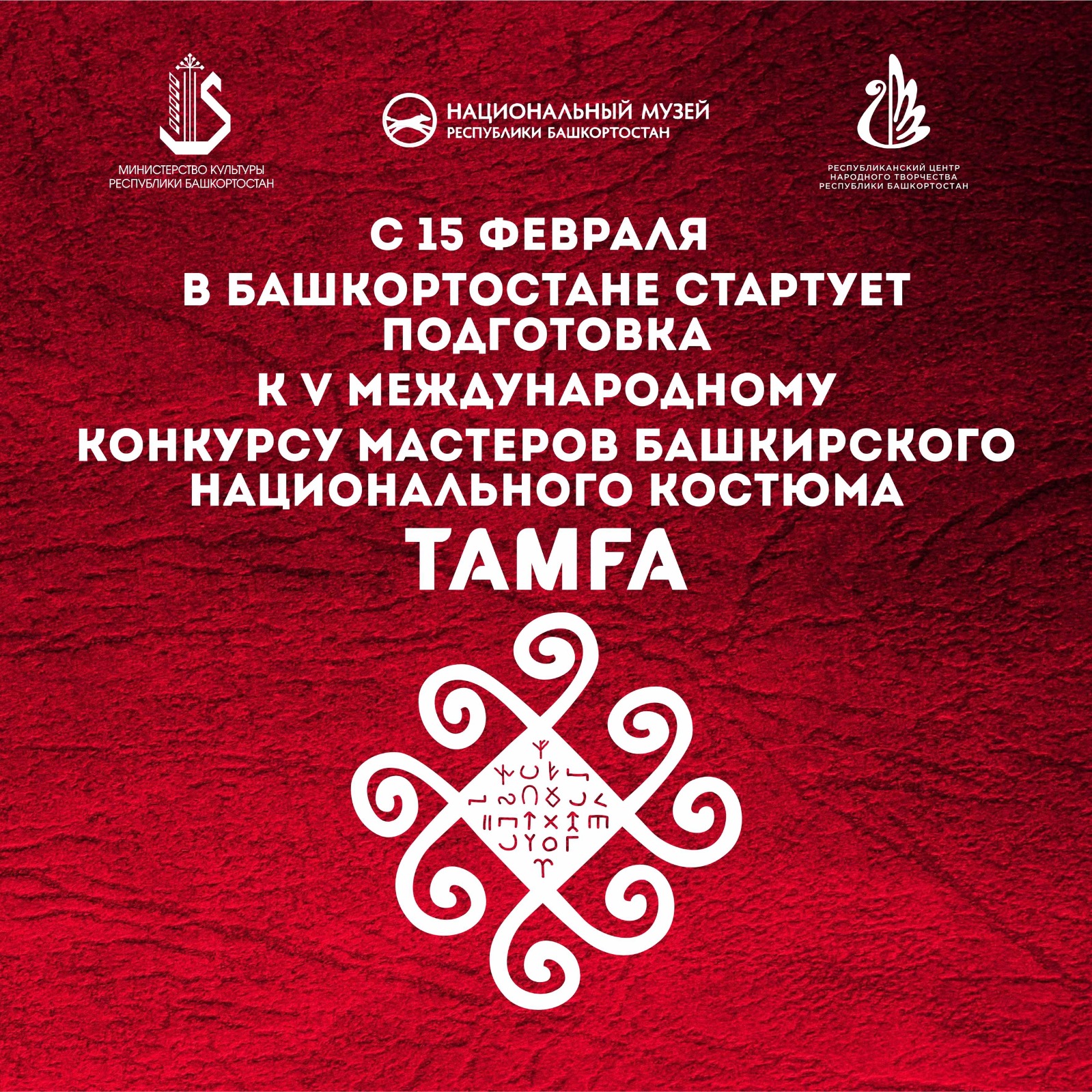 В 2025 году состоится V Международный конкурс мастеров башкирского национального костюма «Тамға»