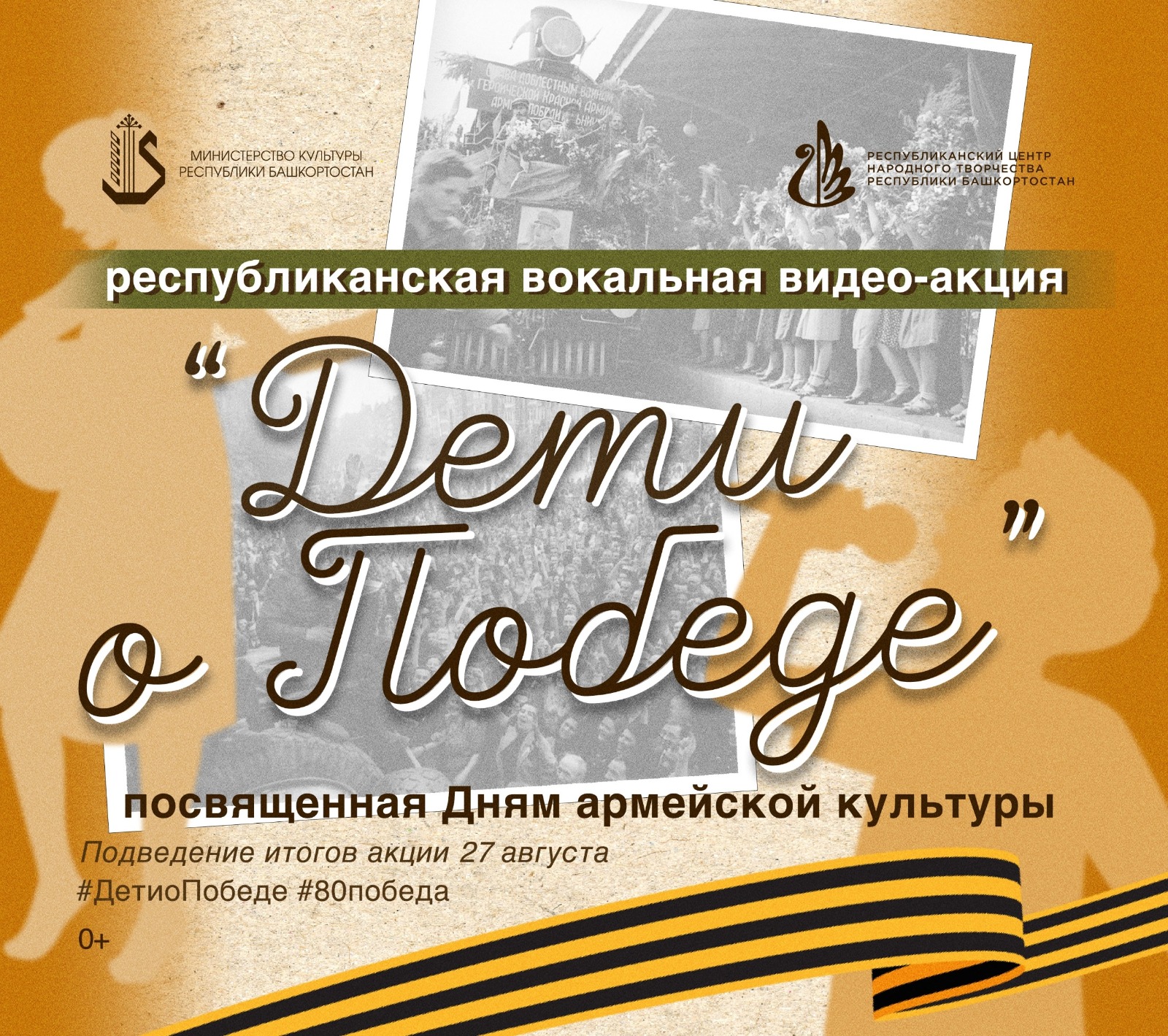 Республиканская вокальная видео-акция «Дети о Победе» приглашает к участию!