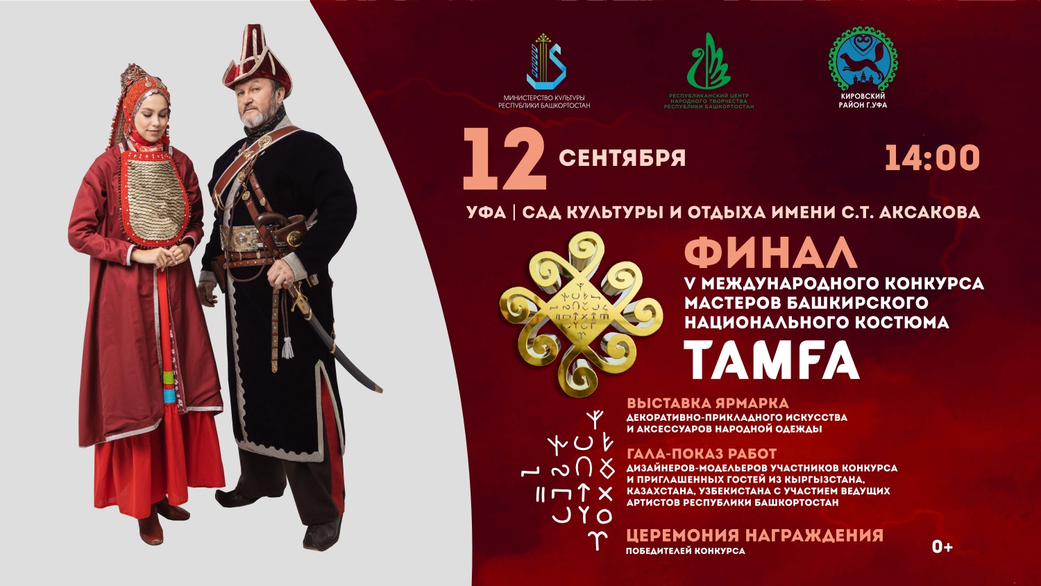 В Уфе пройдет V Международный конкурс мастеров башкирского костюма «Тамға»