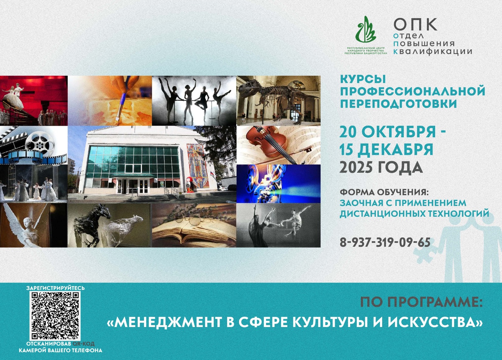 Идет набор на курсы профессиональной переподготовки по программе «Менеджмент в сфере культуры и искусства»