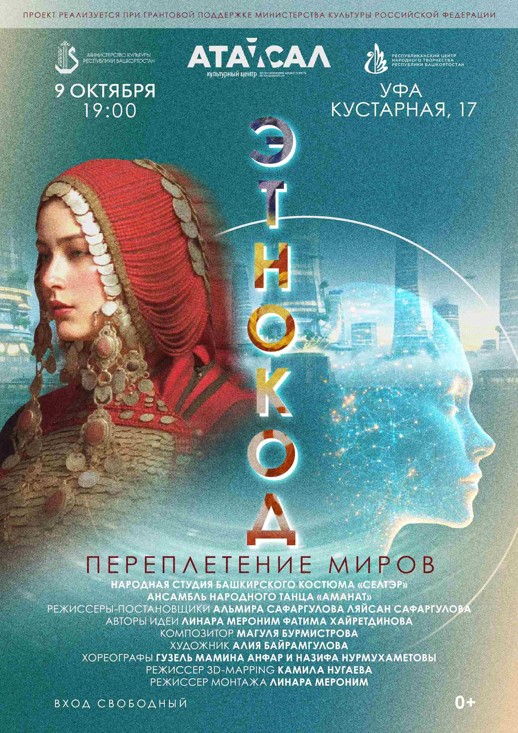 Приглашаем вас на уникальное событие –  премьеру интерактивного этношоу «ЭтноКод: Переплетение миров» 