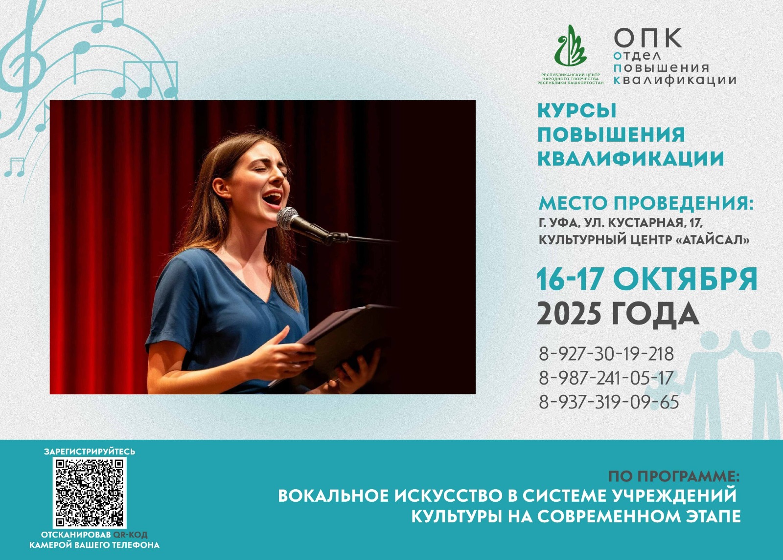 Республиканский центр народного творчества объявляет набор на курс повышения квалификации по теме «вокальное искусство в системе учреждений культуры на современном этапе»