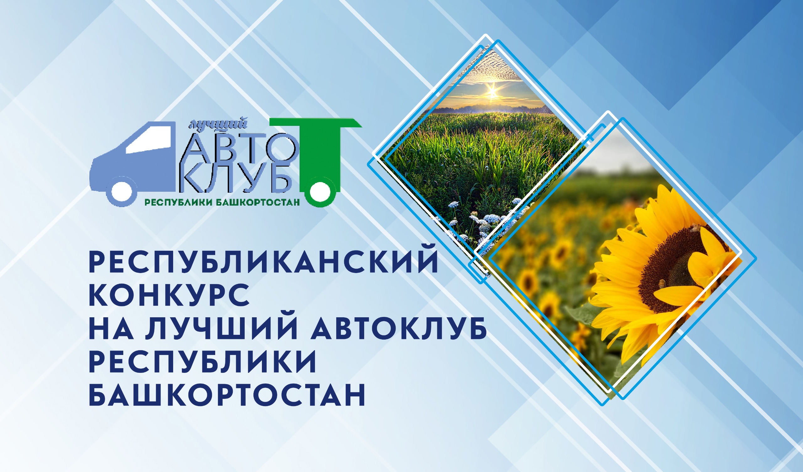 Подведены итоги Республиканского конкурса на лучший автоклуб!