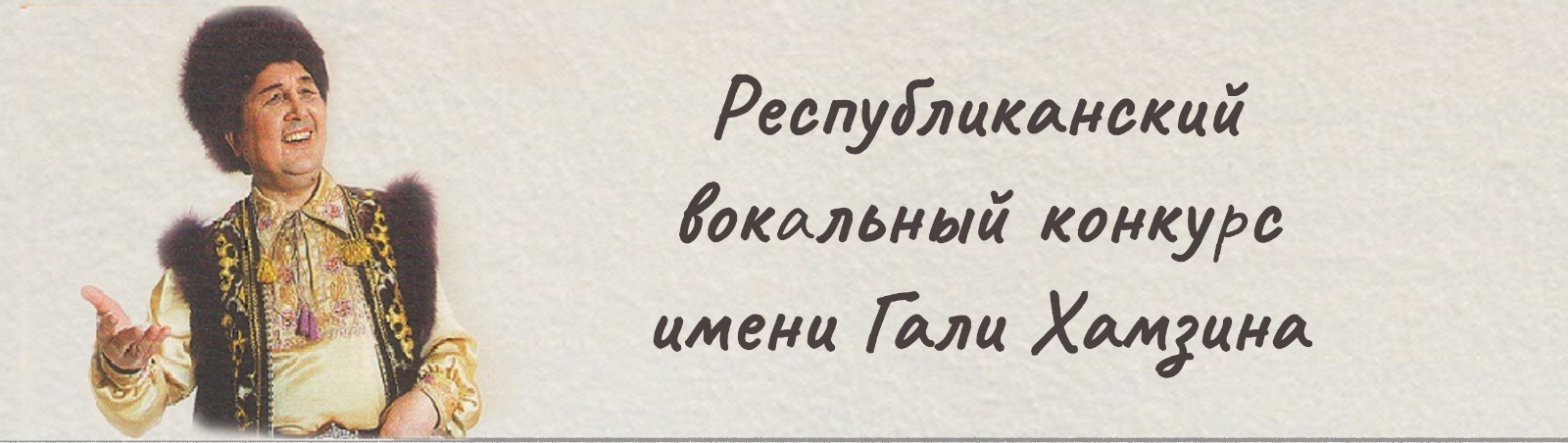 Принимаются заявки на Республиканский вокальный конкурс имени Гали Хамзина