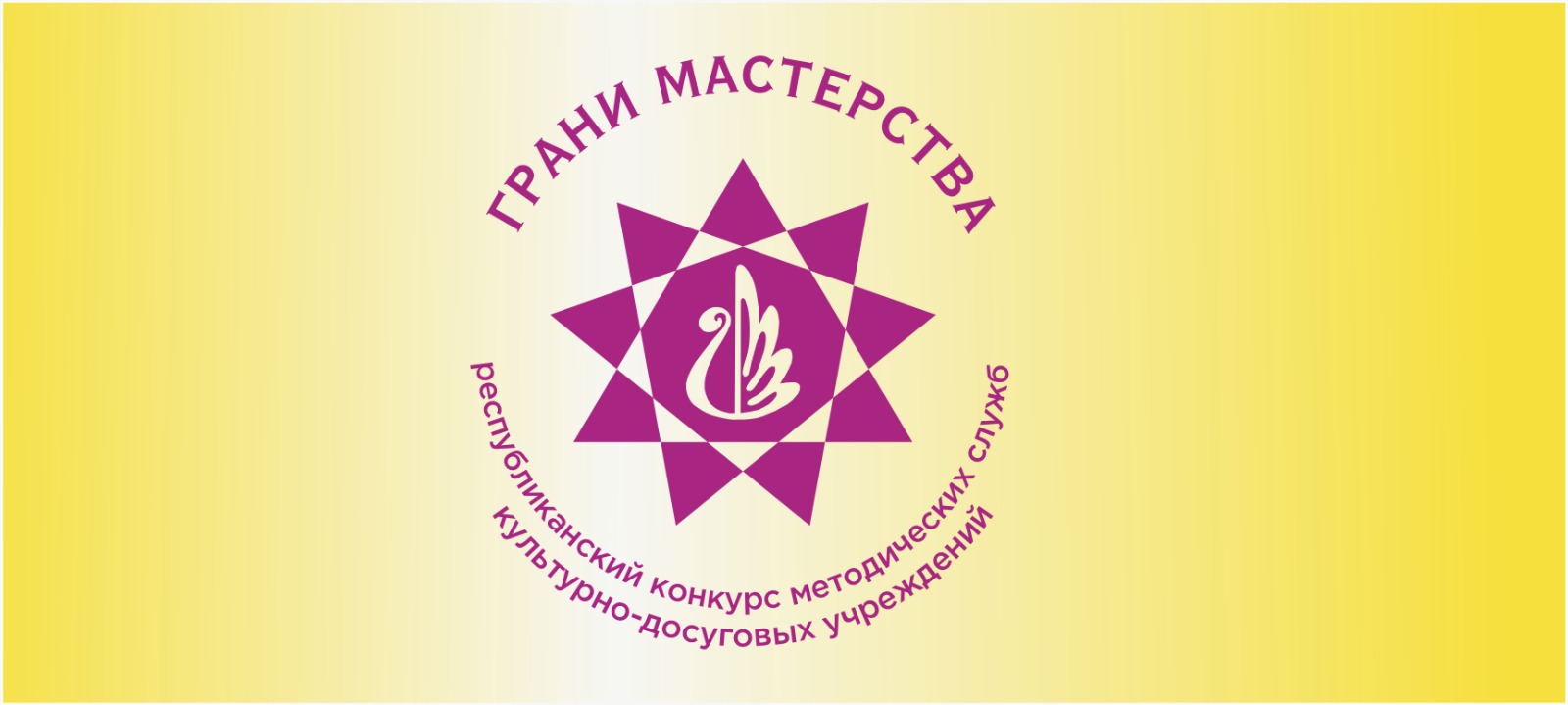 Подведены итоги республиканского конкурса муниципальных методических служб культурно-досуговой сферы «Грани мастерства»