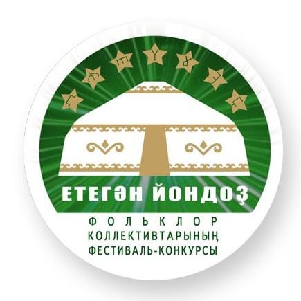 Открыт прием заявок на фестиваль-конкурс фольклорных коллективов «Етегән йондоз - 2025»
