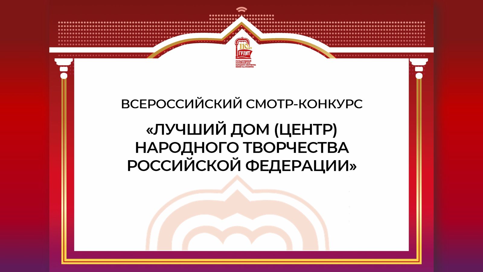 Республиканский центр народного творчества среди победителей Всероссийского смотра-конкурса на звание «Лучший дом (центр) народного творчества Российской Федерации 2025 года»