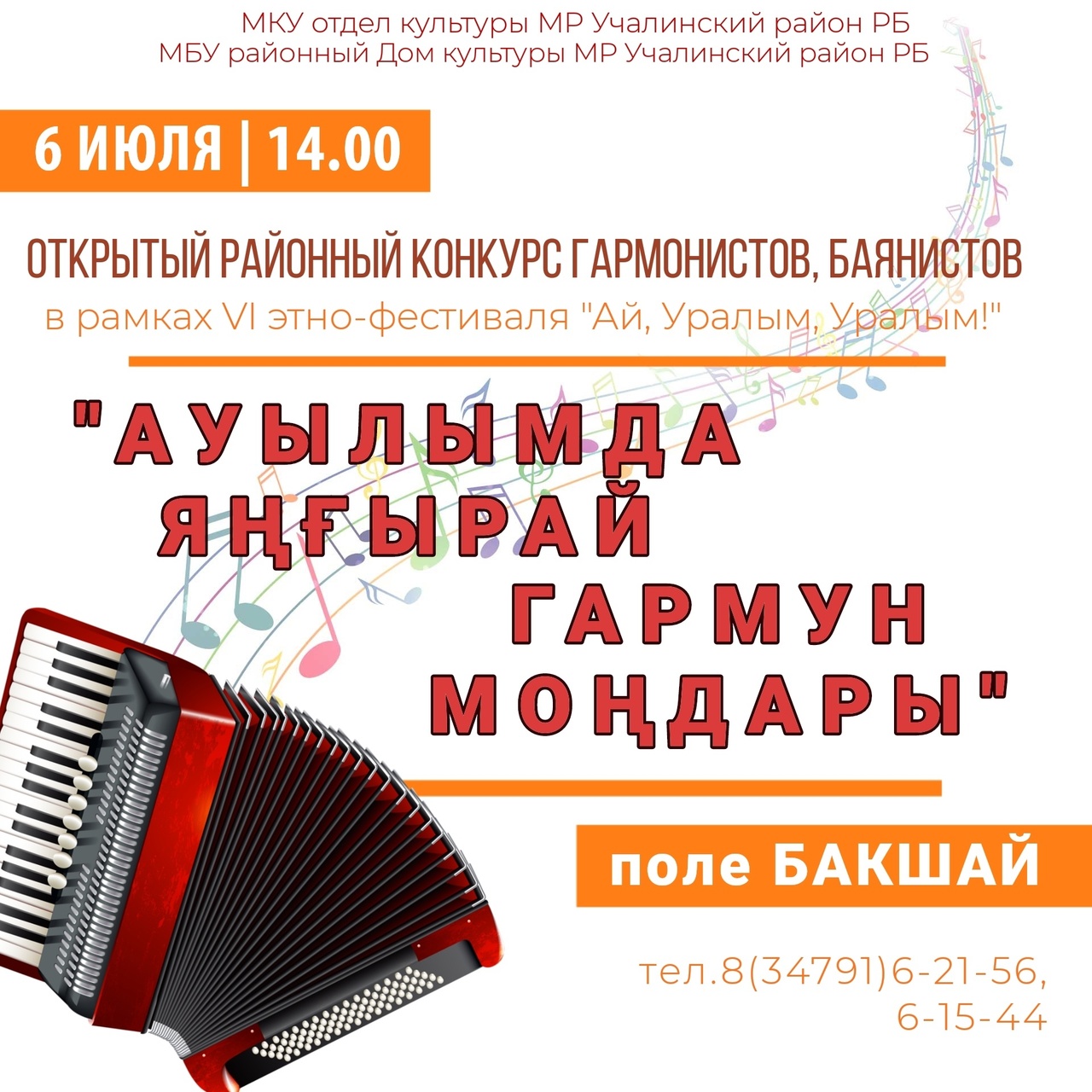 Открытый районный конкурс гармонистов, баянистов «Ауылымда яңғырай гармун моңдары» (Звучит гармонь в моей деревне).