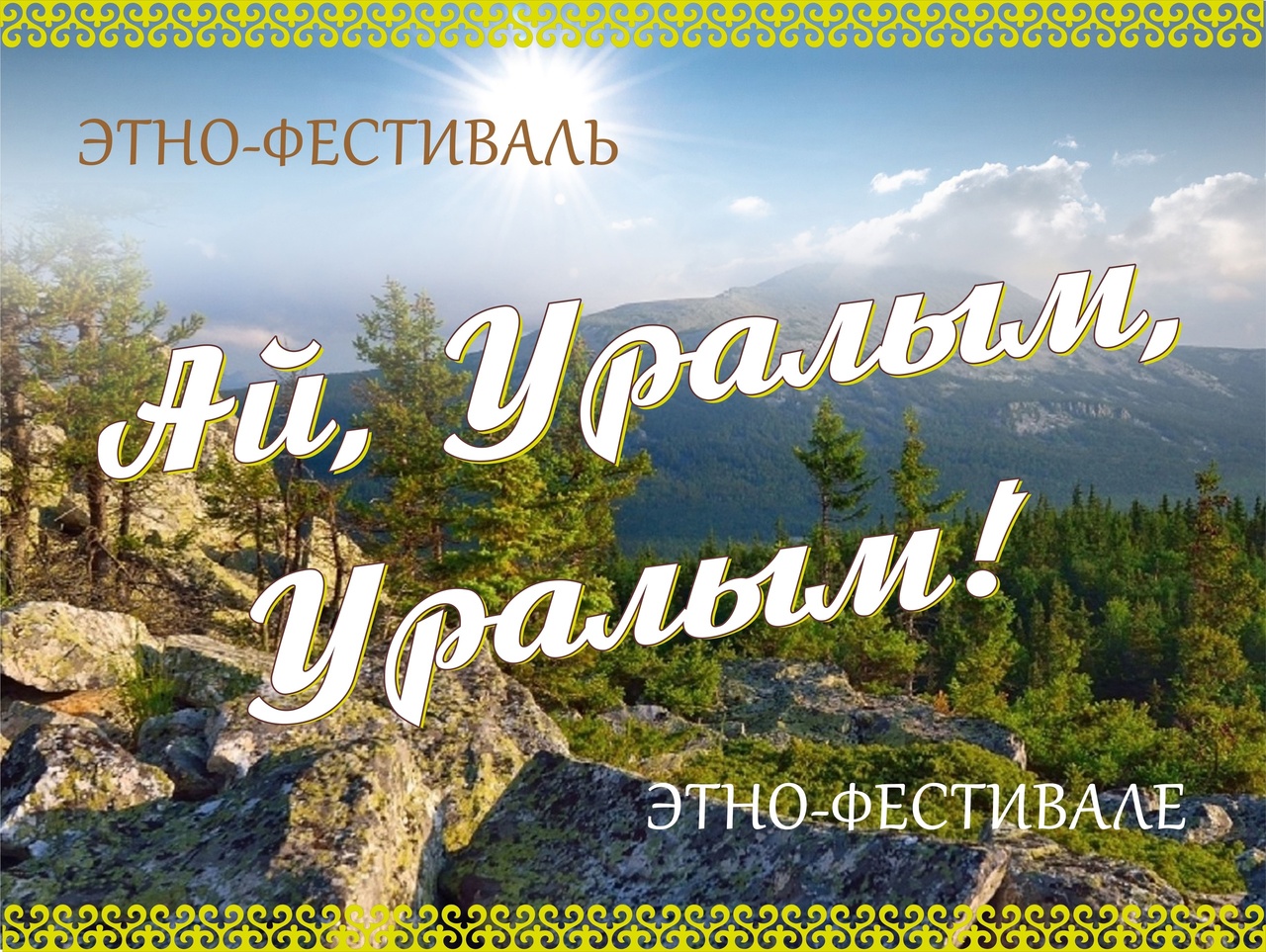 Этно-фестиваль «Ай, Уралым, Уралым!» приглашает! - Республиканский центр  народного творчества Республики Башкортостан