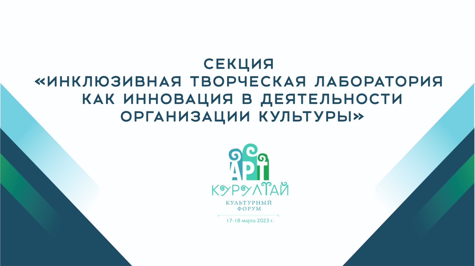 В работе III культурного форума «Арт Курултай» примут участие известные спикеры и эксперты