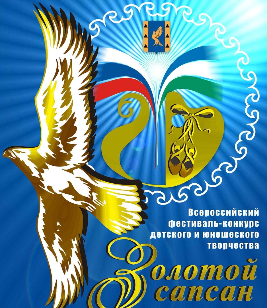 В городе Кумертау состоится XI Всероссийский фестиваль-конкурс детского и юношеского творчества «Золотой сапсан»