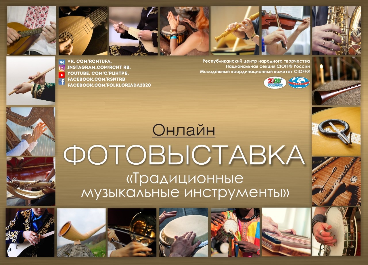 Онлайн-фотовыставка Молодёжного координационного комитета CIOFF® «Традиционные музыкальные инструменты»