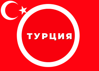 Турция