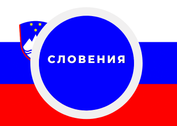 Словения