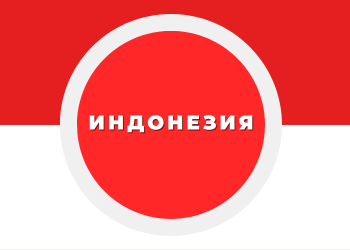 Индонезия