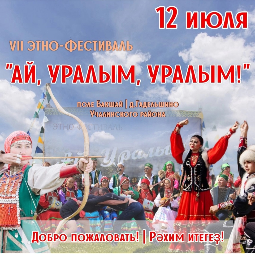 В Учалинском районе пройдет этно-фестиваль