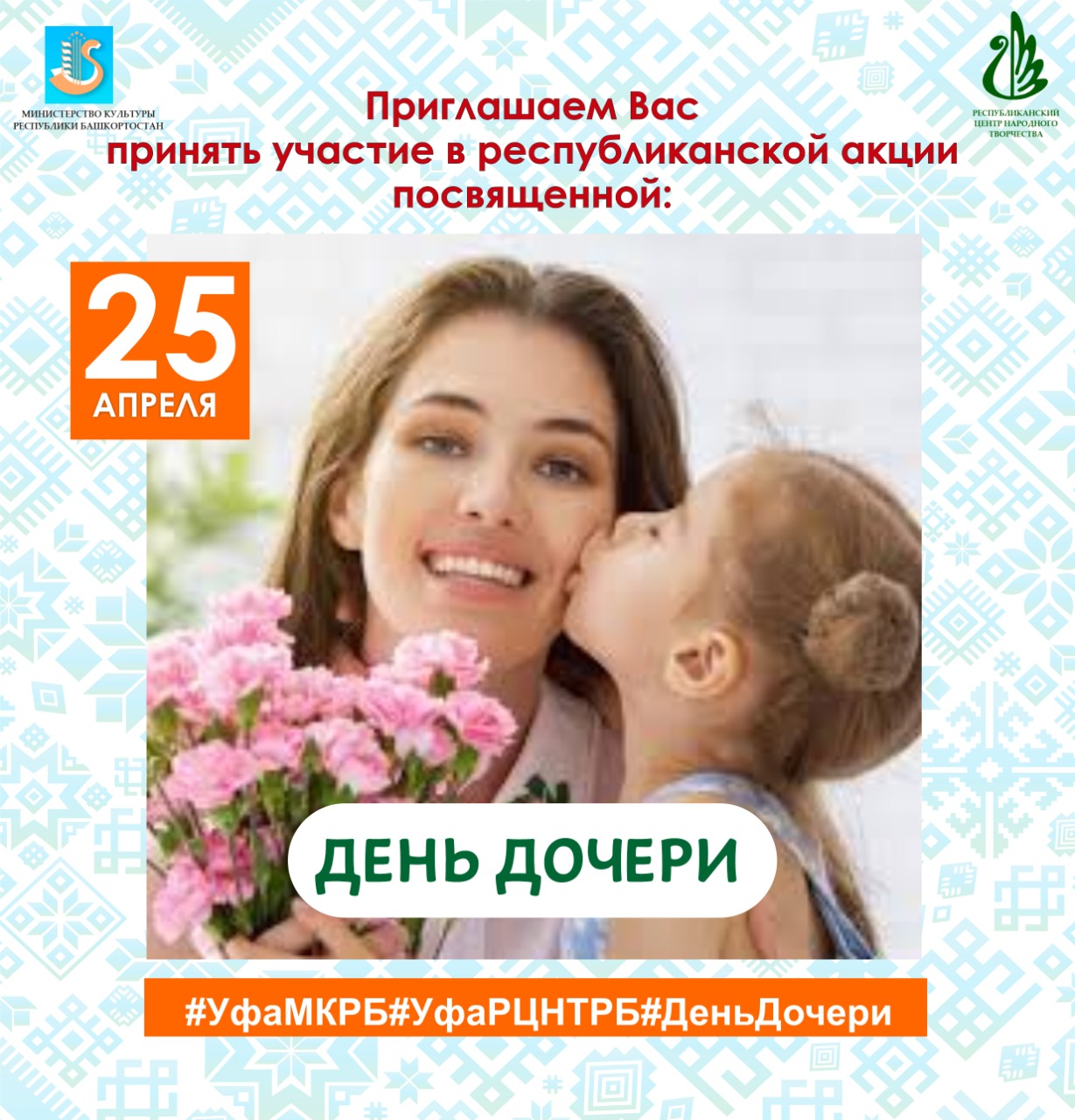 Какого числа празднуется день дочери. 25 Апреля день дочери картинки.