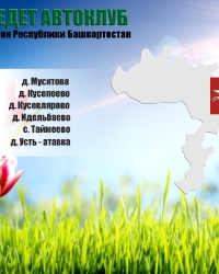 График выездных концертов Автоклубов на май 2022г.
