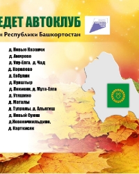 График выездных концертов Автоклубов на ноябрь 2022 г.