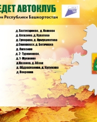 График выездных концертов Автоклубов на ноябрь 2022 г.