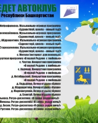 График выездных концертов Автоклубов на сентябрь 2022