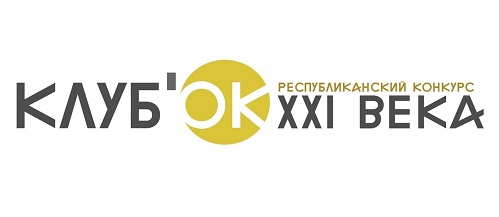 Определены победители конкурса «КЛУБ’оk XXI века»  