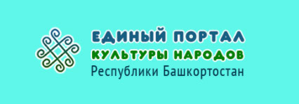 Портал культуры Республики Башкортостан