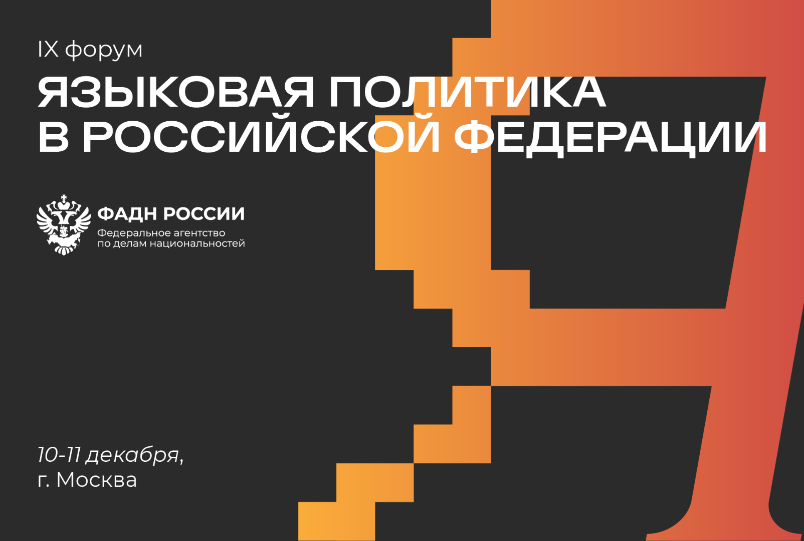 В Москве стартовал IX форум по языковой политике
