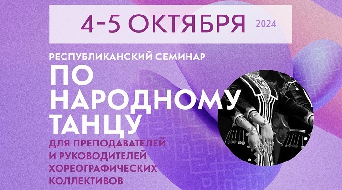 4-5 октября в городе Уфе будет проходить Республиканский семинар по народному танцу для преподавателей и руководителей хореографических коллективов