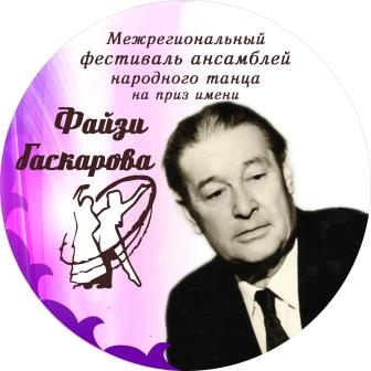 Завершается приём заявок на Межрегиональный фестиваль  ансамблей народного танца имени Ф.А. Гаскарова