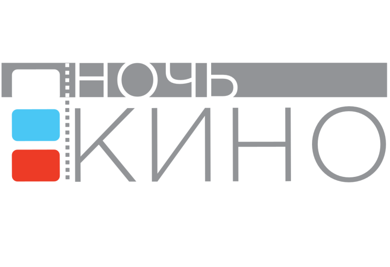 Ночь кино